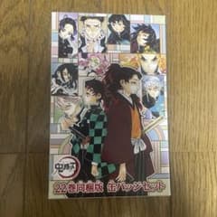 鬼滅の刃 22巻同梱版 缶バッジセット未開封 - メルカリ