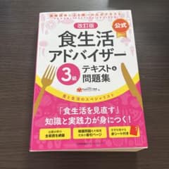 食生活アドバイザー3級 公式テキスト＆問題集 改訂版のサムネイル