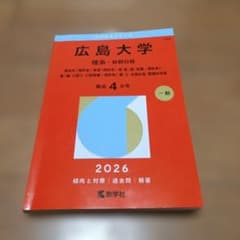 広島大学 理系-前期日程 総合科〈理科系〉・教育〈理科系〉・理・医〈医・保健-…のサムネイル