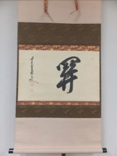 真筆保証 大橋香林 直筆 江月照松風吹 京都 大徳寺 興臨院 臨済 茶掛 茶道具 真筆保証 大橋香林 直筆 開 京都 大徳寺 興臨院 臨済宗 茶掛 茶道具