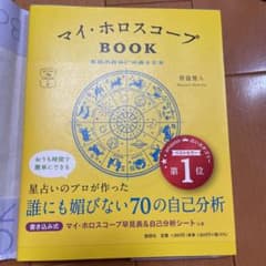 マイ・ホロスコープBOOK 本当の自分に出会える本のサムネイル