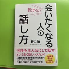 会いたくなる人の話し方 野口敏のサムネイル