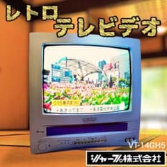 SHARP シャープ テレビデオ VT-14GH5 ブラウン管テレビ 14インチ m26007669845_1.jpg?1746277269