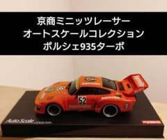 京商　ミニッツ　ボディ　ポルシェ935 ターボ 1977 新品未使用　初期モデル 京商ミニッツレーサー オートスケールコレクション ポルシェ935ターボ