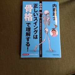 内藤雄士 ゴルフ 正しいスイングは「骨格」で理解する!のサムネイル