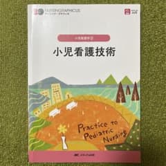 小児看護技術 メディカ出版のサムネイル