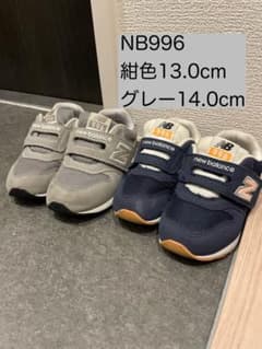 New Balance NB996 スニーカー 13.0cm/14.0cmのサムネイル