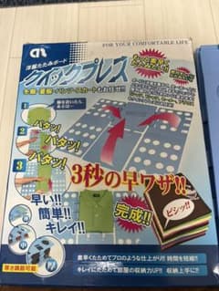 未使用　クイックプレス　厚さ調整可能　ズボンも畳める　大作商事のサムネイル
