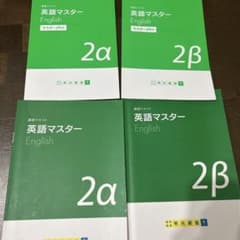 英語マスター 2α 2β plus セットのサムネイル