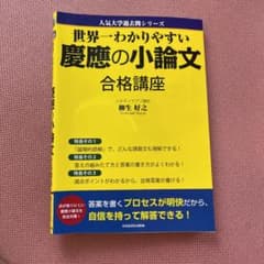 世界一わかりやすい 慶應の小論文合格講座のサムネイル