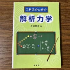 工科学系のための解析力学 河辺哲次 著のサムネイル