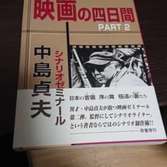 映画の四日間 : 中島貞夫シナリオゼミナール pt.2のサムネイル