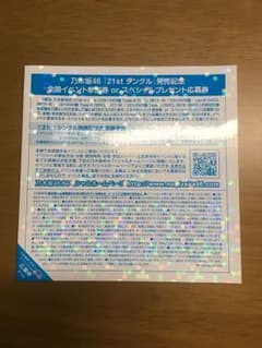 乃木坂46 ジコチューで行こう 全国握手券のサムネイル