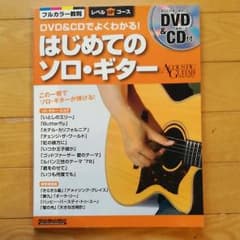 DVD&CDでよくわかる! はじめてのソロ・ギター (DVD、CD付)のサムネイル