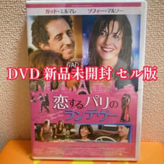 恋するパリのランデヴー DVD 新品未開封 セル版 - メルカリ