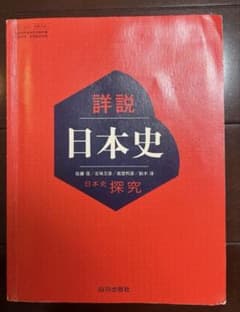 山川出版社　詳説日本史探究のサムネイル