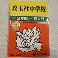 攻玉社中学校 3年間スーパー過去問 2026年度用のサムネイル