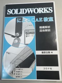 SOLIDWORKSによるCAE教室のサムネイル