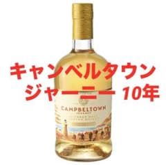 ハンターレイン社 キャンベルタウン ジャーニー 10年46% 750ml ×1本