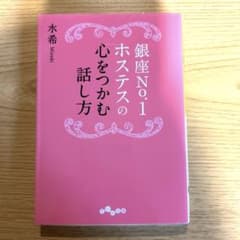 銀座No.1ホステスの心をつかむ話し方のサムネイル