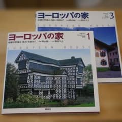 ヨーロッパの家1、3　2冊セットのサムネイル