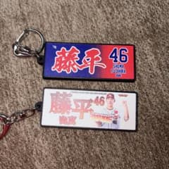 東北楽天ゴールデンイーグルス 藤平尚真 キーホルダー 2個セットのサムネイル