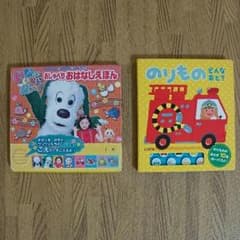 絵本 2冊セット おしゃべり おはなしえほん のりもの どんなおと？のサムネイル