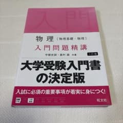 物理 [物理基礎・物理] 入門問題精講 三訂版のサムネイル