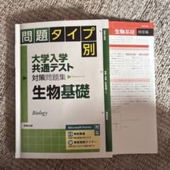 問題タイプ別大学入学共通テスト対策問題集 生物基礎のサムネイル
