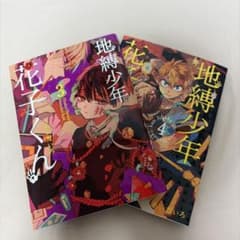 地縛少年花子くん 3~4巻セットのサムネイル