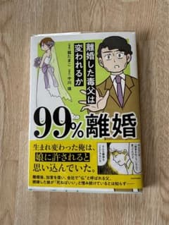 99%離婚 離婚した毒父は変われるかのサムネイル