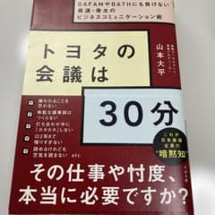 トヨタの会議は30分 : GAFAMやBATHにも負けない最速・骨太のビジネス…のサムネイル