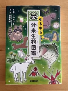 ゆるゆる外来生物図鑑のサムネイル