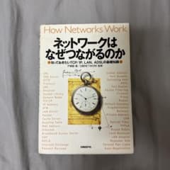 ネットワークはなぜつながるのか 1版のサムネイル