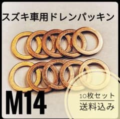 スズキ・三菱用ドレンパッキン10枚 M14銅のサムネイル