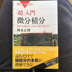 「超」入門微分積分 学校では教えてくれない「考え方のコツ」のサムネイル