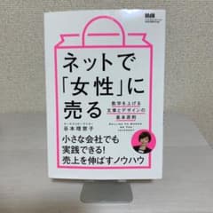ネットで「女性」に売る 数字を上げる文章とデザインの基本原則のサムネイル
