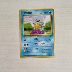 旧裏 ポケモンカード ゼニガメのサムネイル