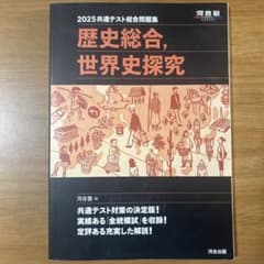 2025共通テスト総合問題集歴史総合・世界史探究 - メルカリ