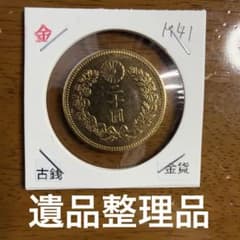 大日本古銭 新二十圓金貨 明治四十一年 近代貨幣 アンティーク 遺品
