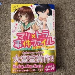 マリ×トラ事件ファイル（１）届いた依頼はラブレター!? マリトラ　事件ファイル1のサムネイル