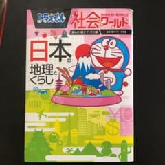 ドラえもん社会ワールド 日本の地理とくらしのサムネイル