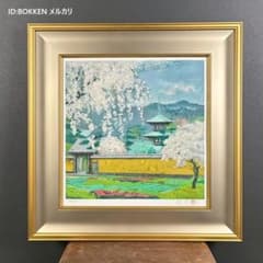 美品 後藤純男「塔映 花」リトグラフ 直筆サイン・印章・証明シール有 桜 春 美品 後藤純男「塔映 花」リトグラフ 直筆サイン・印章・証明シール有