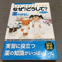 看護師・看護学生のためのなぜ?どうして? : 薬のはなしのサムネイル