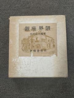 銀座界隈 木村荘八編著 東峰書房刊 - メルカリ