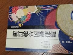 高校 国語 便覧のサムネイル
