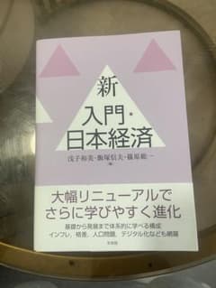 新入門・日本経済のサムネイル