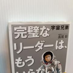 宇宙兄弟 「完璧なリーダー」は、もういらない。のサムネイル