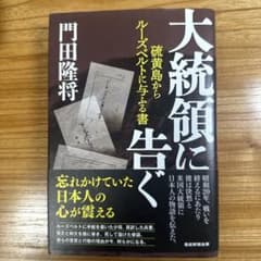 大統領に告ぐ 硫黄島からルーズベルトに与ふる書のサムネイル