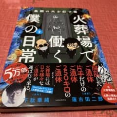 最期の火を灯す者 火葬場で働く僕の日常２のサムネイル
